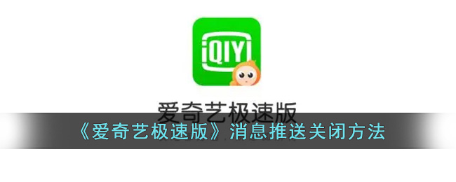 爱奇艺极速版消息推送关闭方法