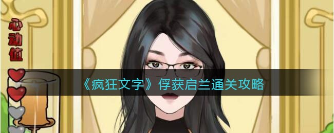 疯狂文字俘获启兰通关攻略