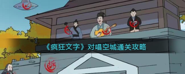 疯狂文字对唱空城通关攻略