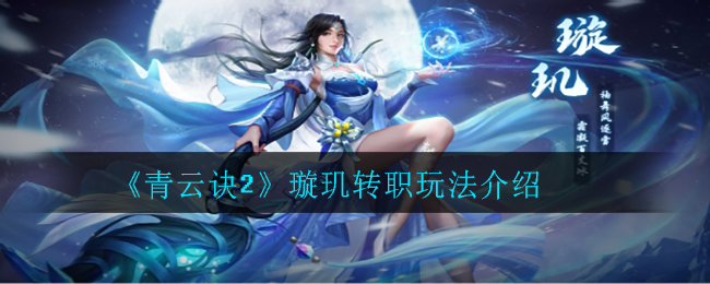 青云诀2璇玑转职玩法介绍