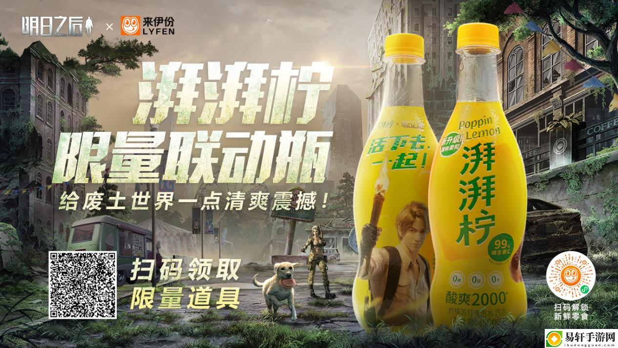 澎湃一下，无惧废土力量！明日之后×来伊份×饿了么梦幻联动来袭