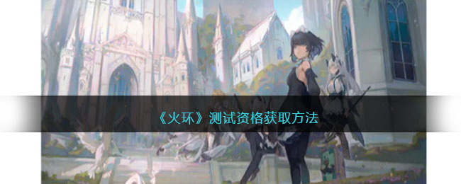 火环测试资格获取方法