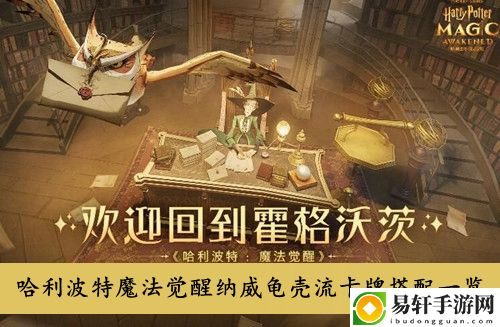 哈利波特魔法觉醒纳威龟壳流卡牌搭配一览