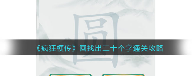 疯狂梗传圆找出二十个字通关攻略
