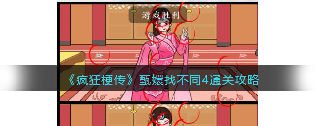疯狂梗传甄嬛找不同4通关攻略