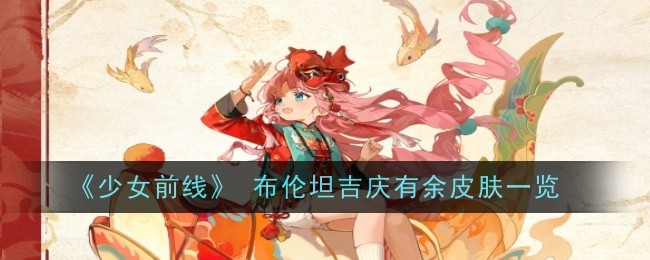 少女前线布伦坦吉庆有余皮肤一览