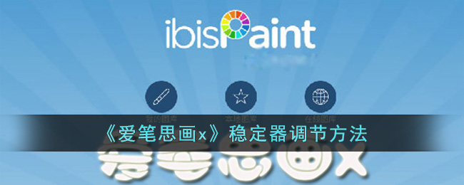 爱笔思画x稳定器调节方法