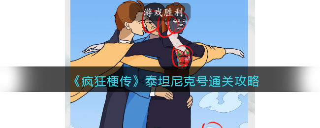 疯狂梗传泰坦尼克号通关攻略
