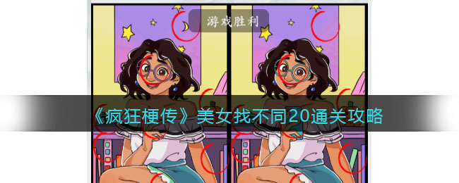 疯狂梗传美女找不同20通关攻略
