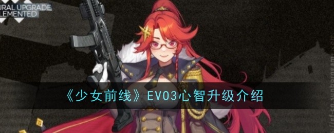 少女前线EVO3心智升级介绍