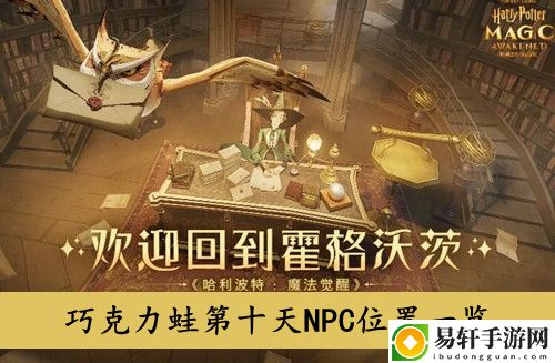 哈利波特魔法觉醒巧克力蛙第十天NPC位置一览