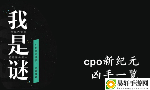 我是谜cpo新纪元凶手一览