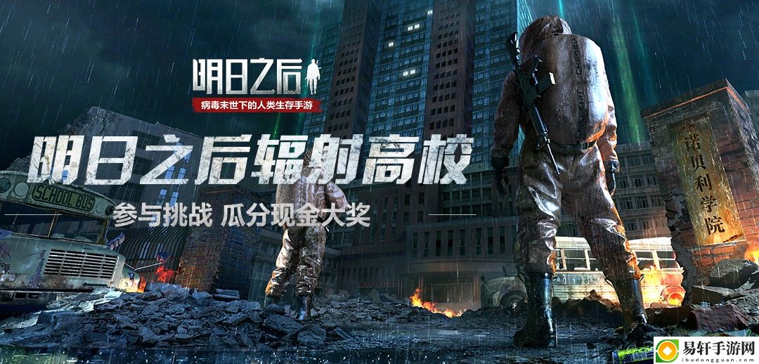 探寻高校秘密！明日之后辐射高校主题征集震撼开启