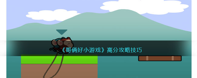哥俩好小游戏高分攻略技巧
