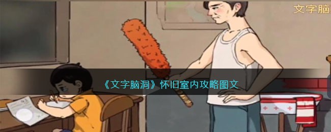 文字脑洞怀旧室内攻略图文