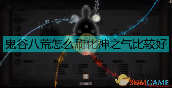鬼谷八荒刷化神之气的技巧