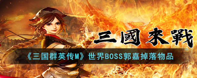 三国群英传M世界BOSS郭嘉掉落物品