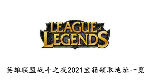 英雄联盟战斗之夜2021宝箱领取地址一览