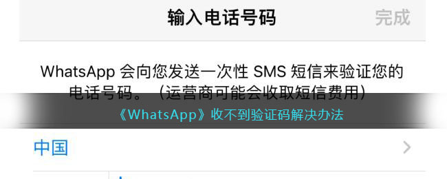 WhatsApp收不到验证码解决办法