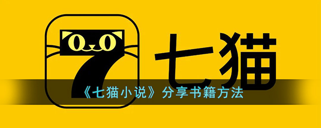 七猫小说分享书籍方法