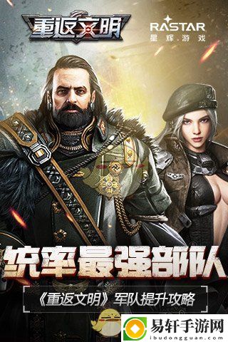 重返文明军队提升心得分享