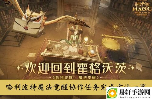 哈利波特魔法觉醒协作任务完成方法一览