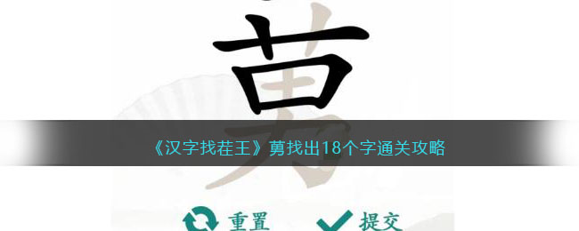 汉字找茬王莮找出18个字通关攻略