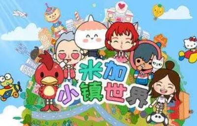米加小镇世界怎么解锁所有地方 全地图场景解锁方法