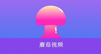  新探索创意与乐趣，蘑菇短视频app免费版本下载让你的创作之旅无限延展