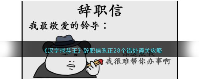 汉字找茬王辞职信改正28个错处通关攻略
