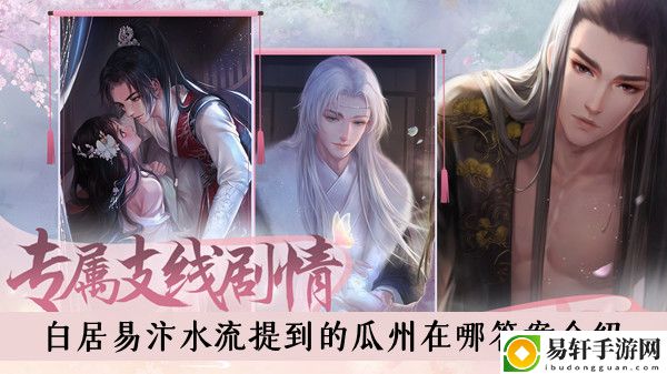 灵猫传白居易汴水流提到的瓜州在哪答案介绍
