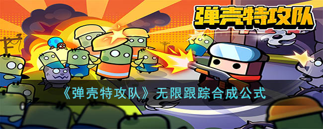 弹壳特攻队无限跟踪合成公式