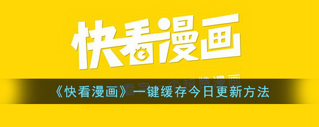 快看漫画一键缓存今日更新方法