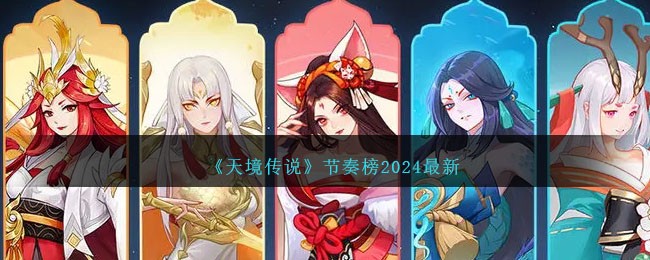 天境传说节奏榜2024最新