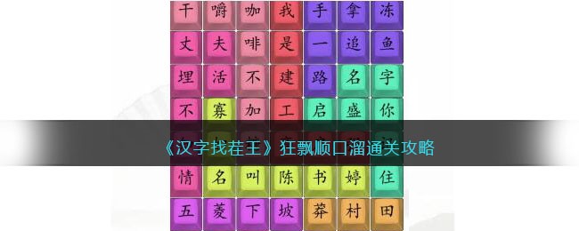 汉字找茬王狂飘顺口溜通关攻略