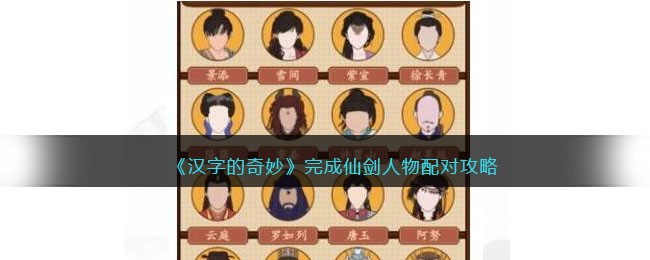 汉字的奇妙完成仙剑人物配对攻略