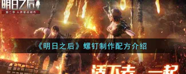 明日之后螺钉制作配方介绍