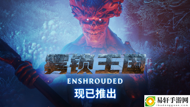 醒来吧，火之子！奇幻生存冒险建造动作RPG雾锁王国现已推出