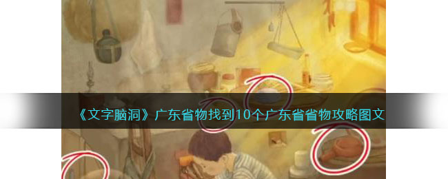 文字脑洞广东省物攻略图文