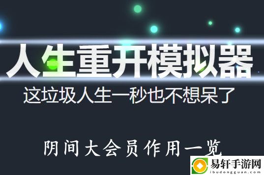 人生重开模拟器阴间大会员作用一览