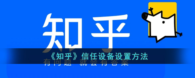 知乎信任设备设置方法
