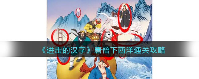 进击的汉字唐僧下西洋找出西游记中没有的东西通关攻略