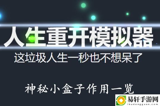 人生重开模拟器神秘小盒子作用一览