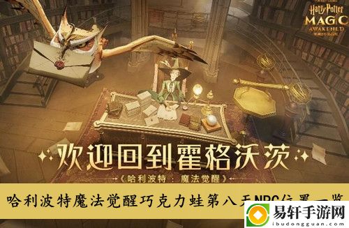 哈利波特魔法觉醒巧克力蛙第八天NPC位置一览