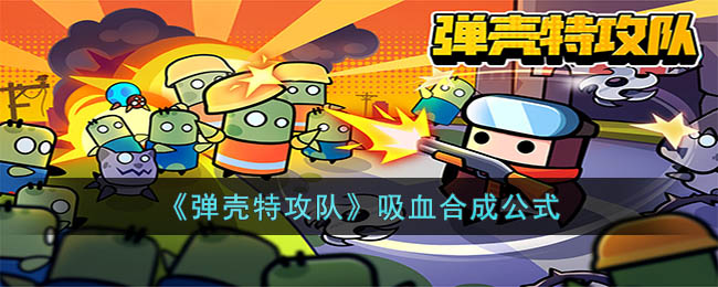 弹壳特攻队吸血合成公式