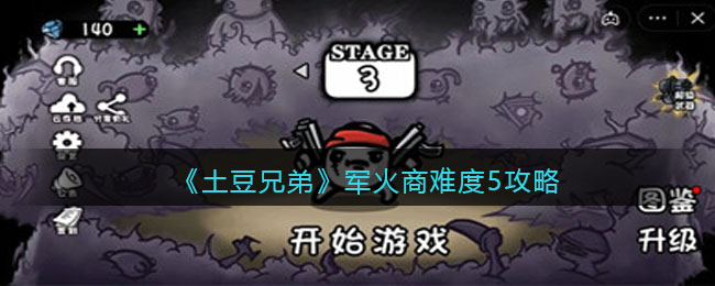 土豆兄弟军火商难度5攻略
