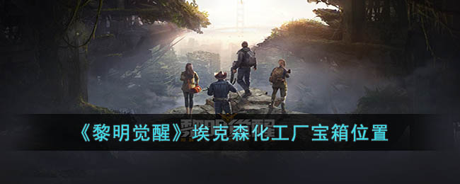 黎明觉醒埃克森化工厂宝箱位置