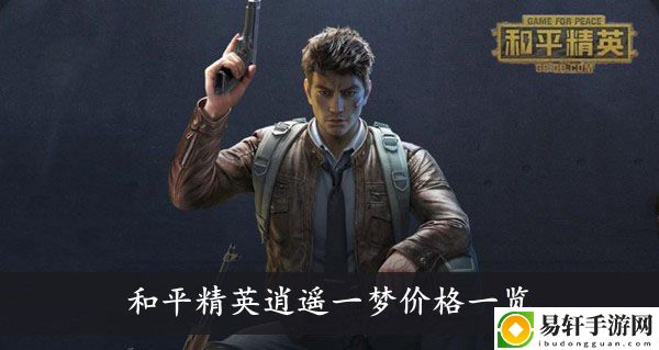 和平精英逍遥一梦价格一览