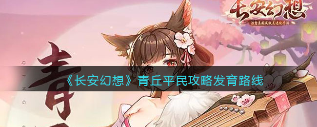 长安幻想青丘平民攻略发育路线