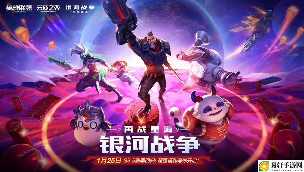 云顶之弈银河战争再战星海回归